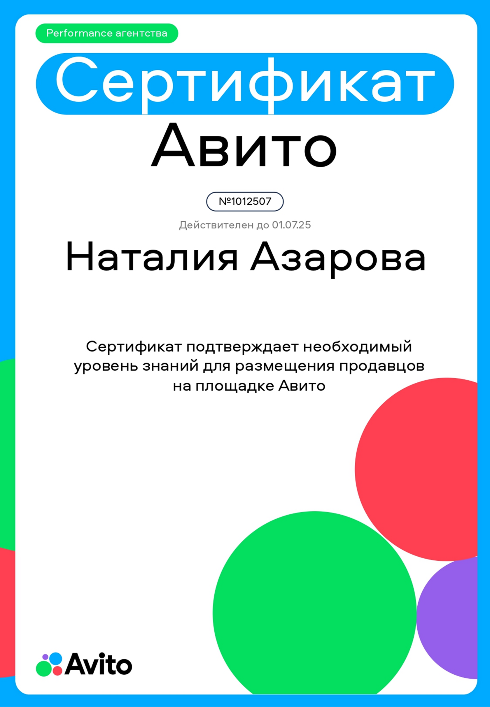 Сертификат Avito